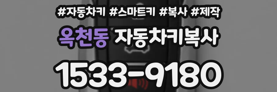 옥천동 자동차키복사