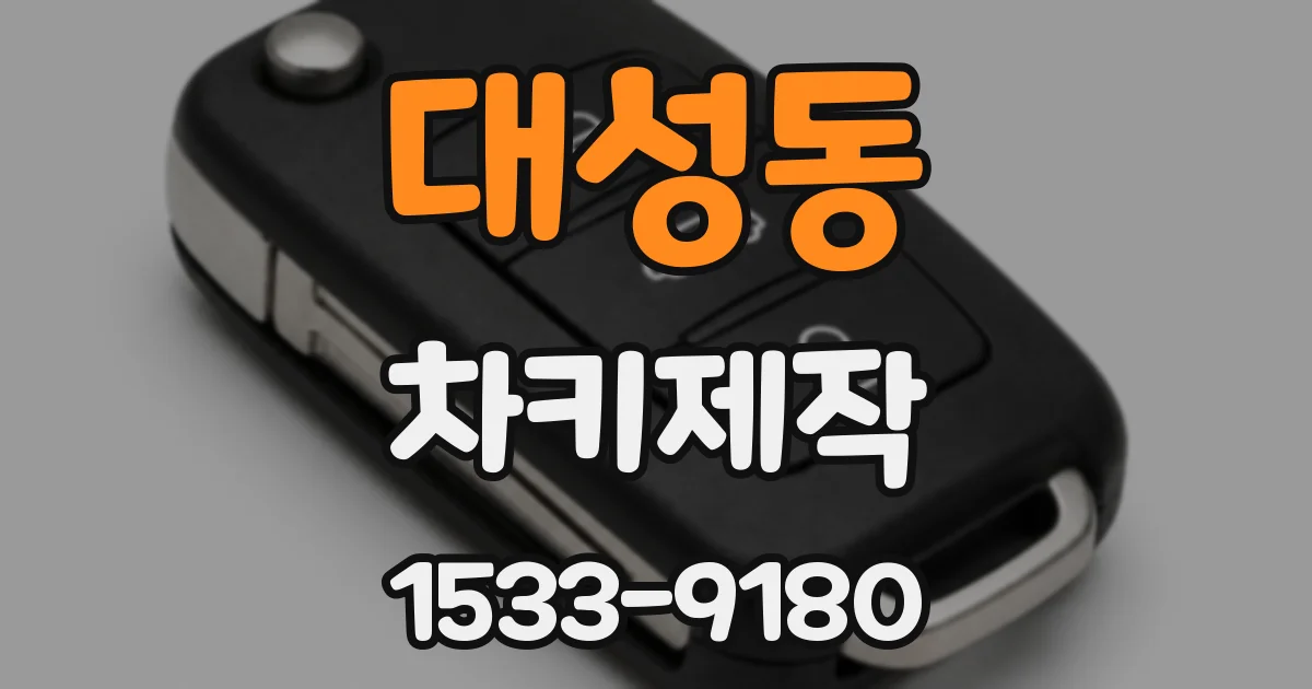 대성동 차키제작