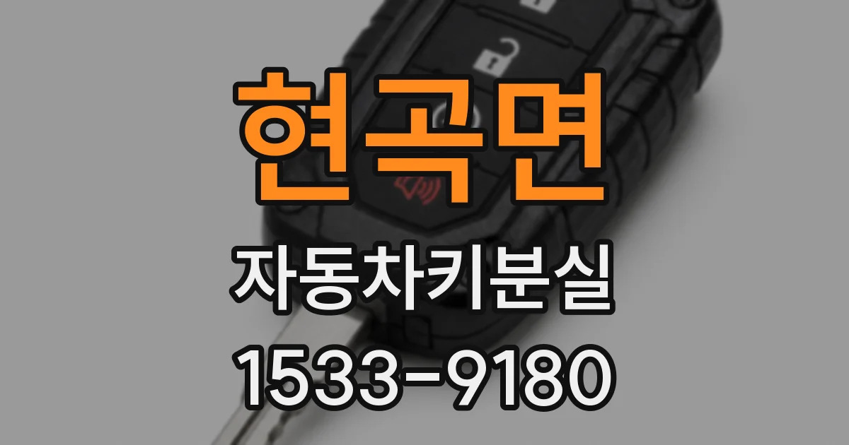 현곡면 자동차키분실
