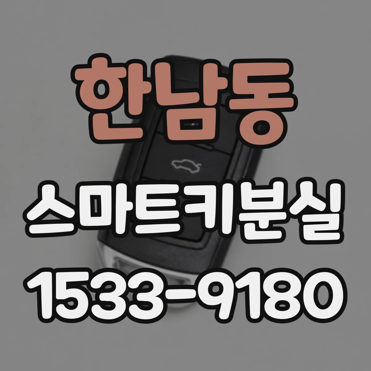 한남동 스마트키분실
