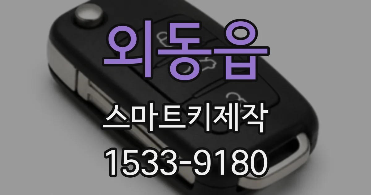 외동읍 스마트키제작