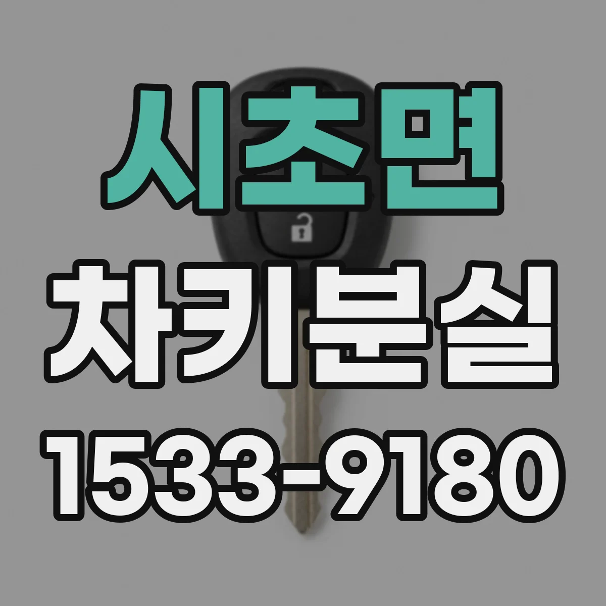 시초면 차키분실