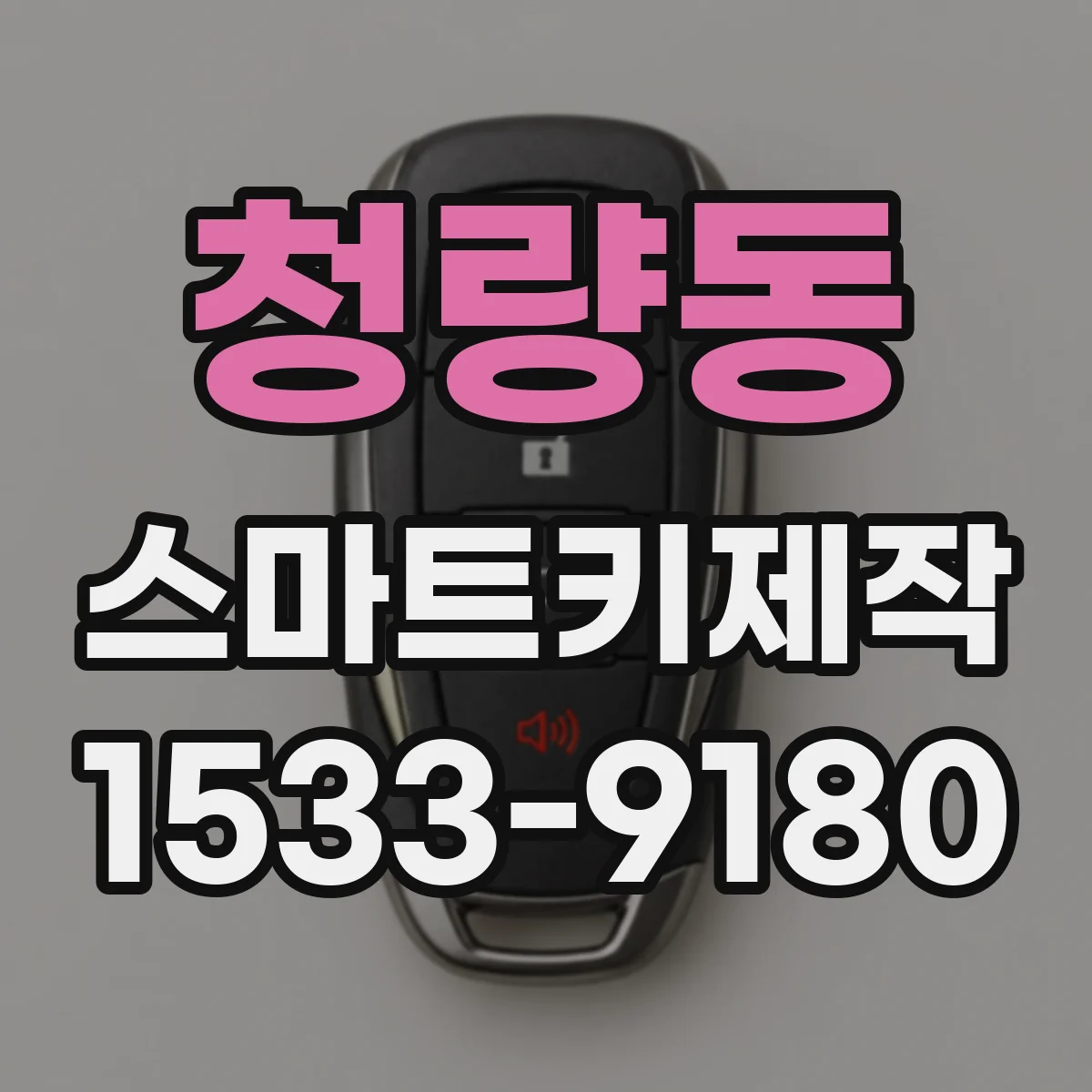 청량동 스마트키제작