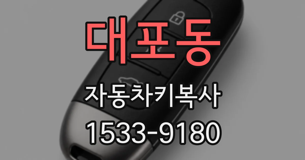 대포동 자동차키복사