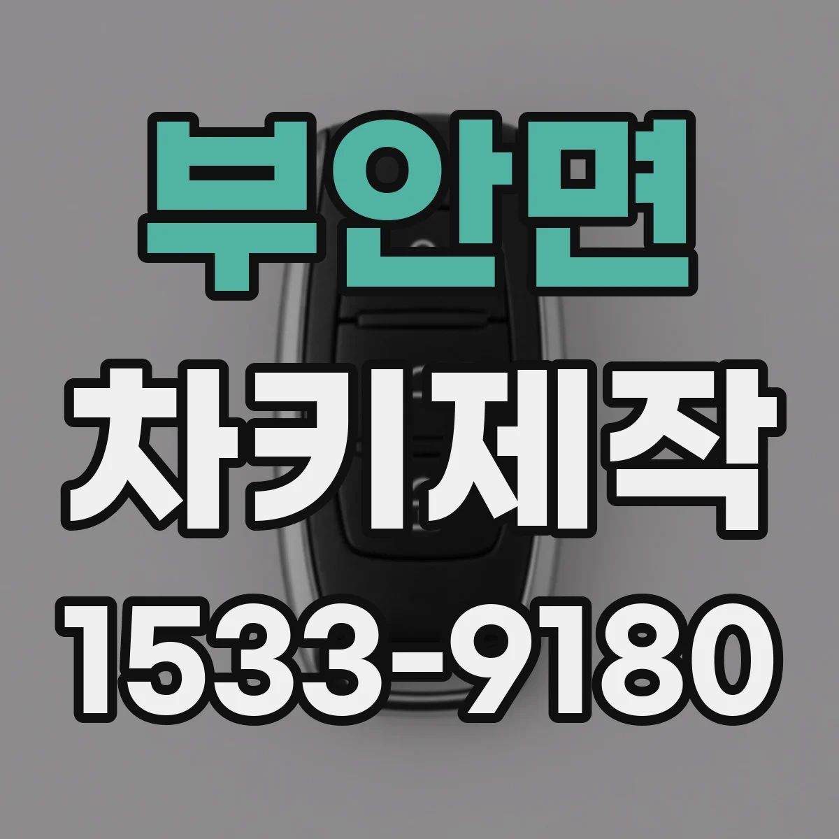 부안면 차키제작