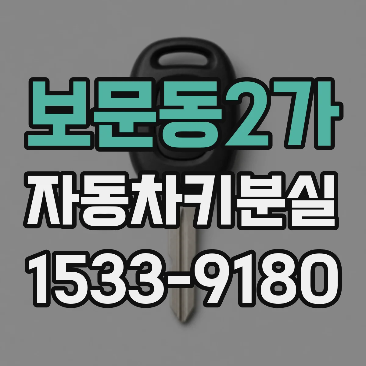 보문동2가 자동차키분실