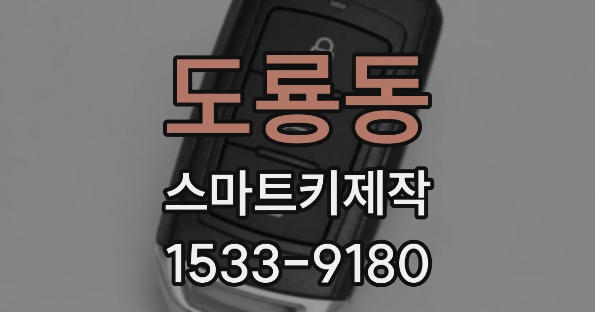 도룡동 스마트키제작
