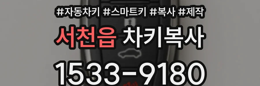 서천읍 차키복사