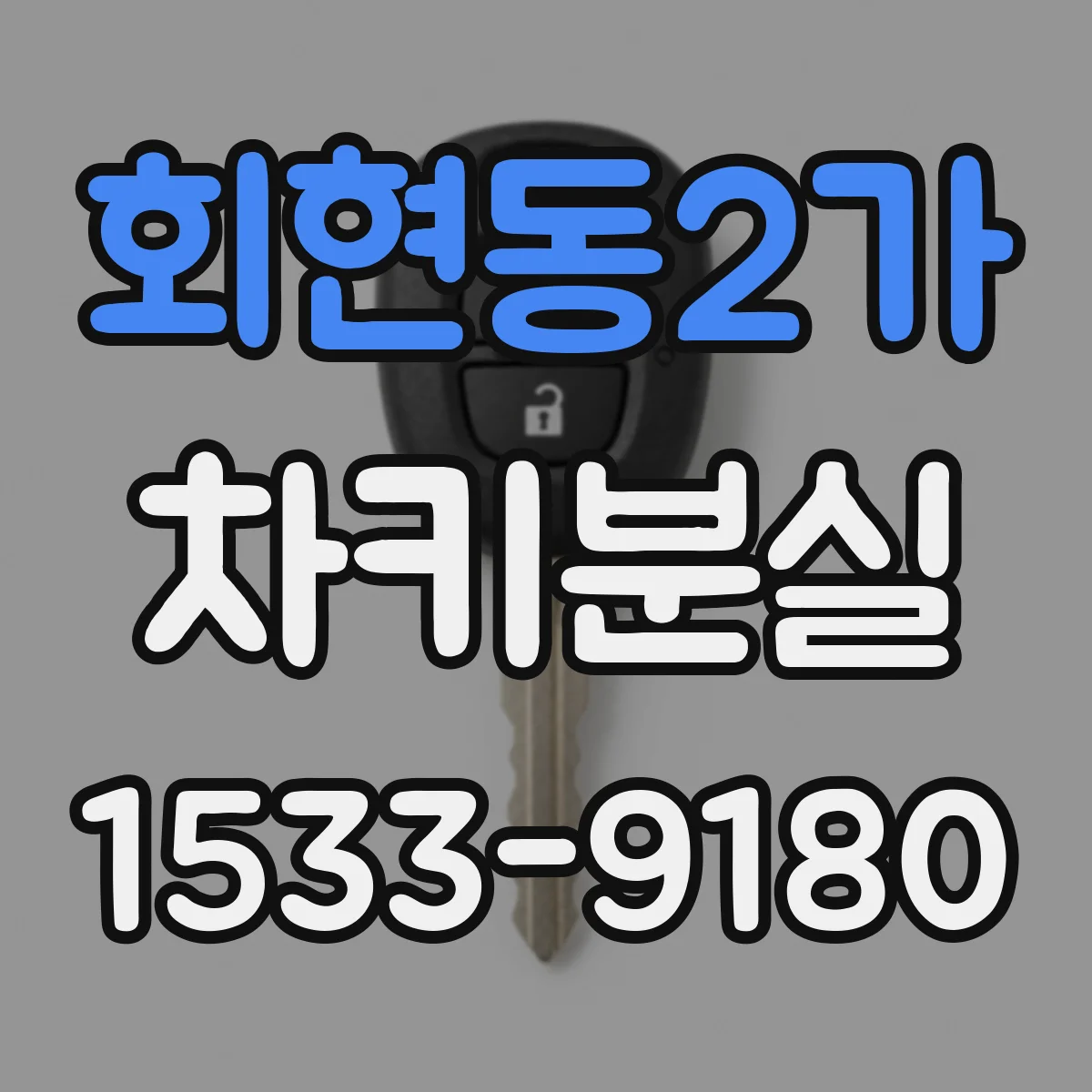 회현동2가 차키분실