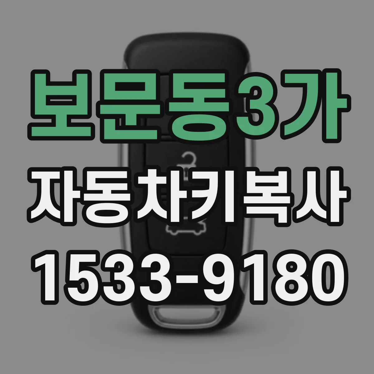 보문동3가 자동차키복사