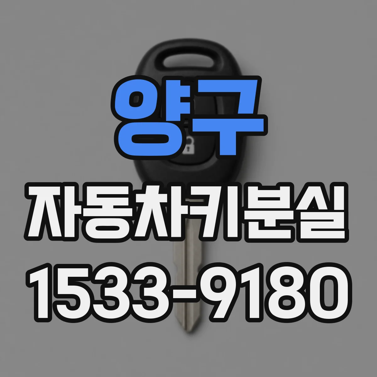 양구 자동차키분실 동반 증상으로 본 원인과 긴급 확인 체크리스트