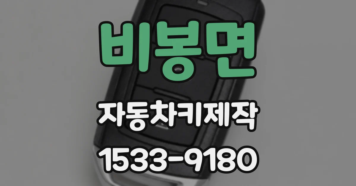 비봉면 자동차키제작