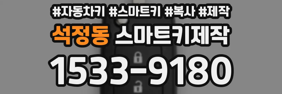 석정동 스마트키제작