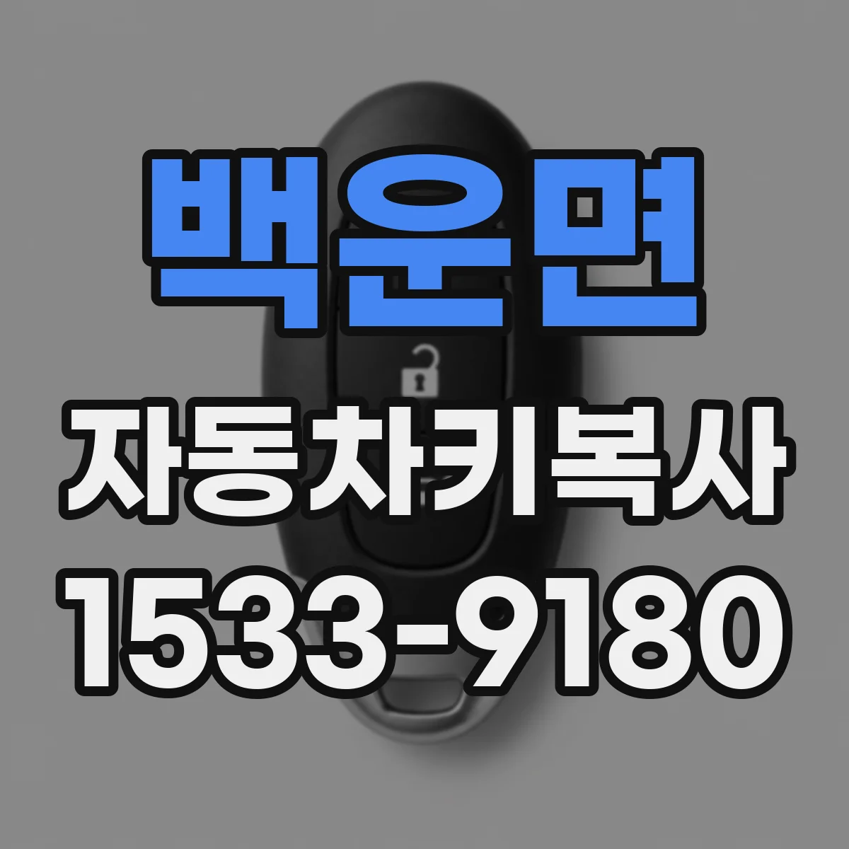 백운면 자동차키복사