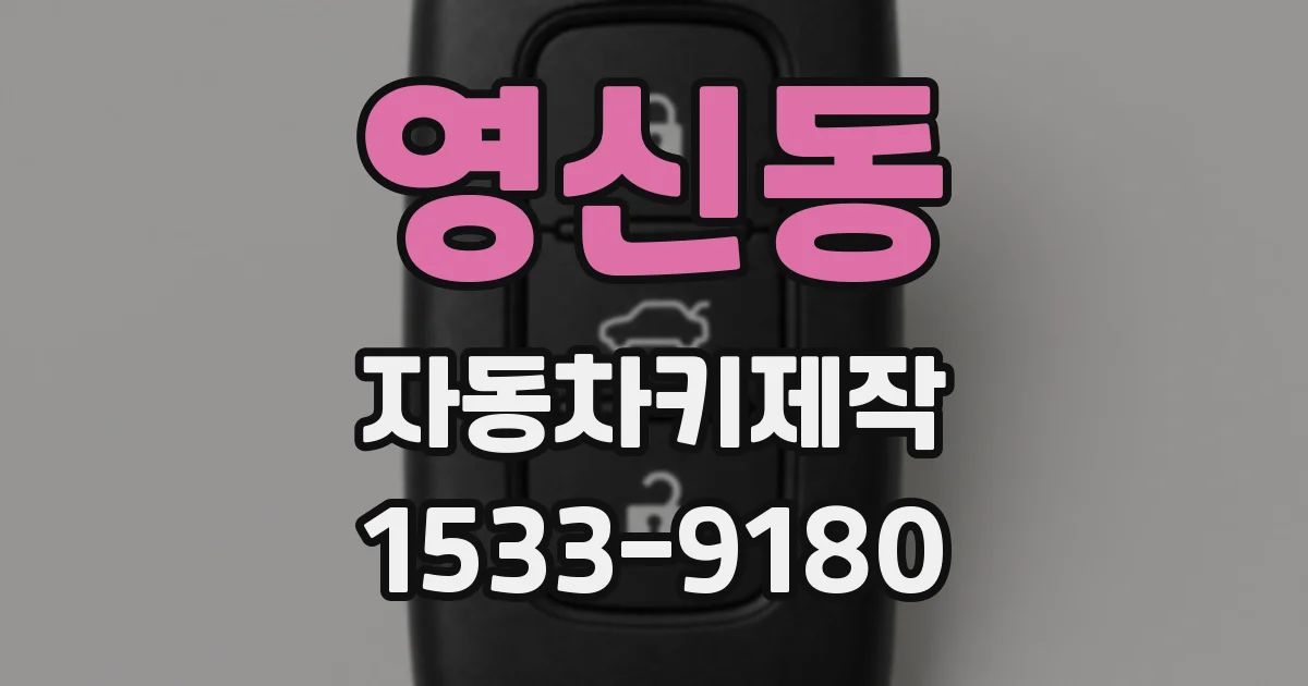 영신동 자동차키제작