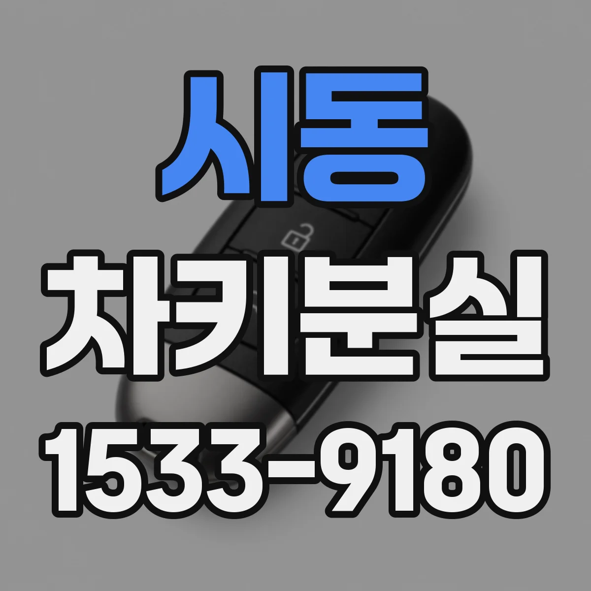 시동 차키분실