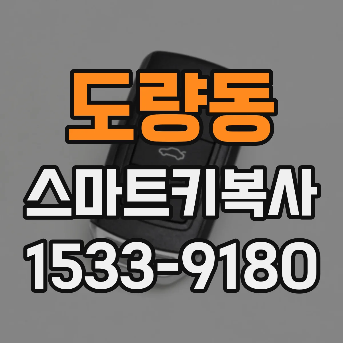 도량동 스마트키복사