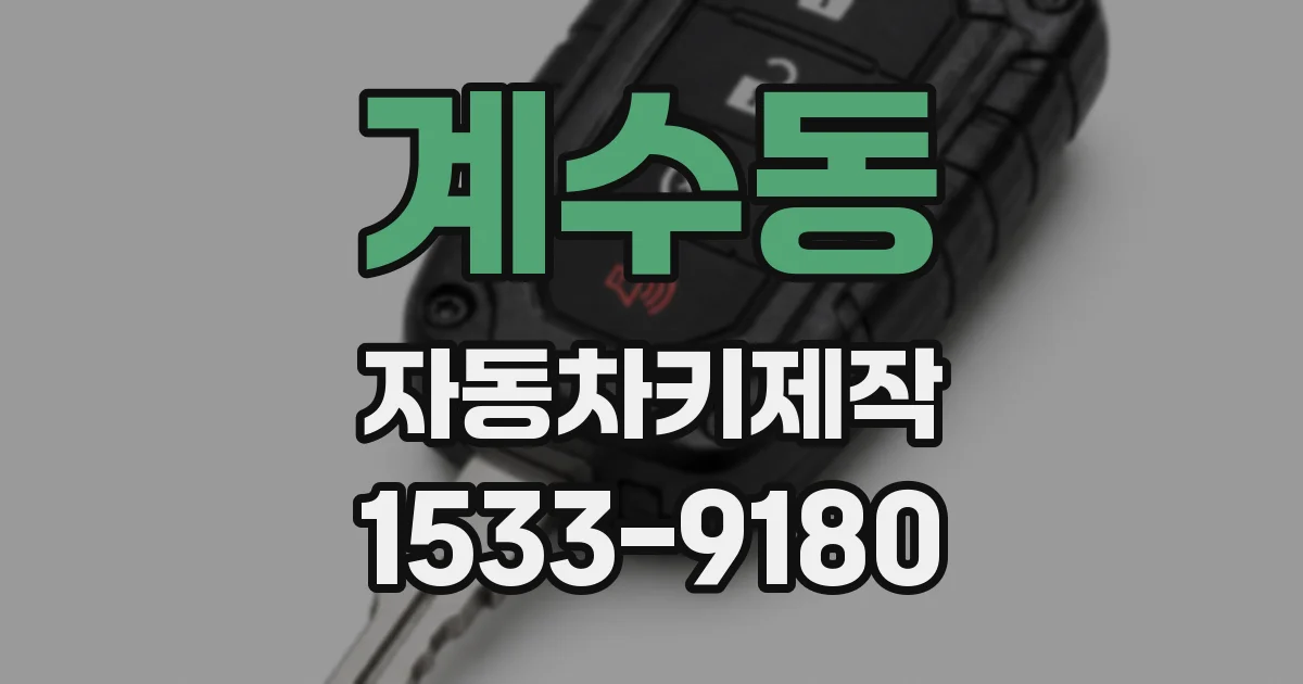 계수동 자동차키제작