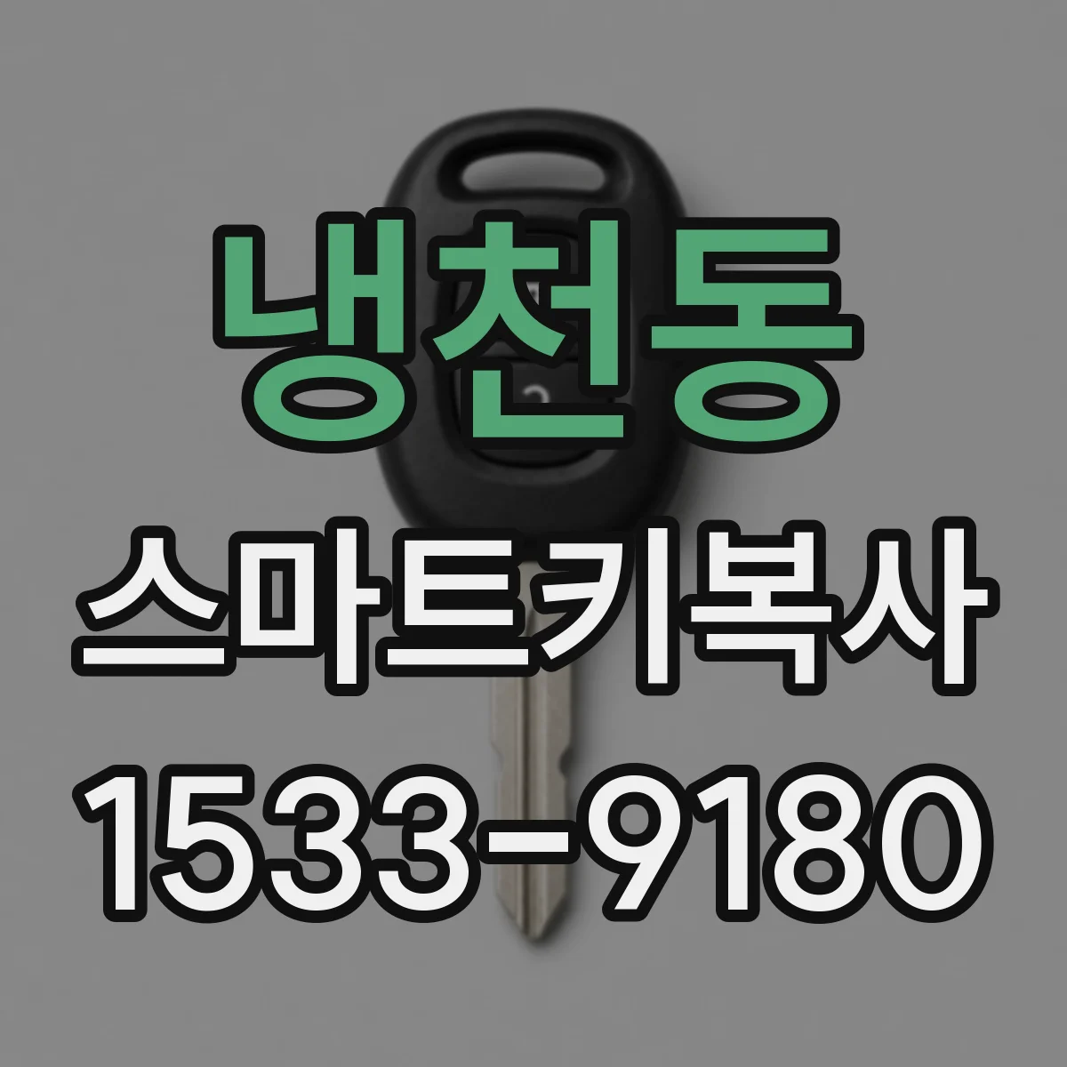 냉천동 스마트키복사