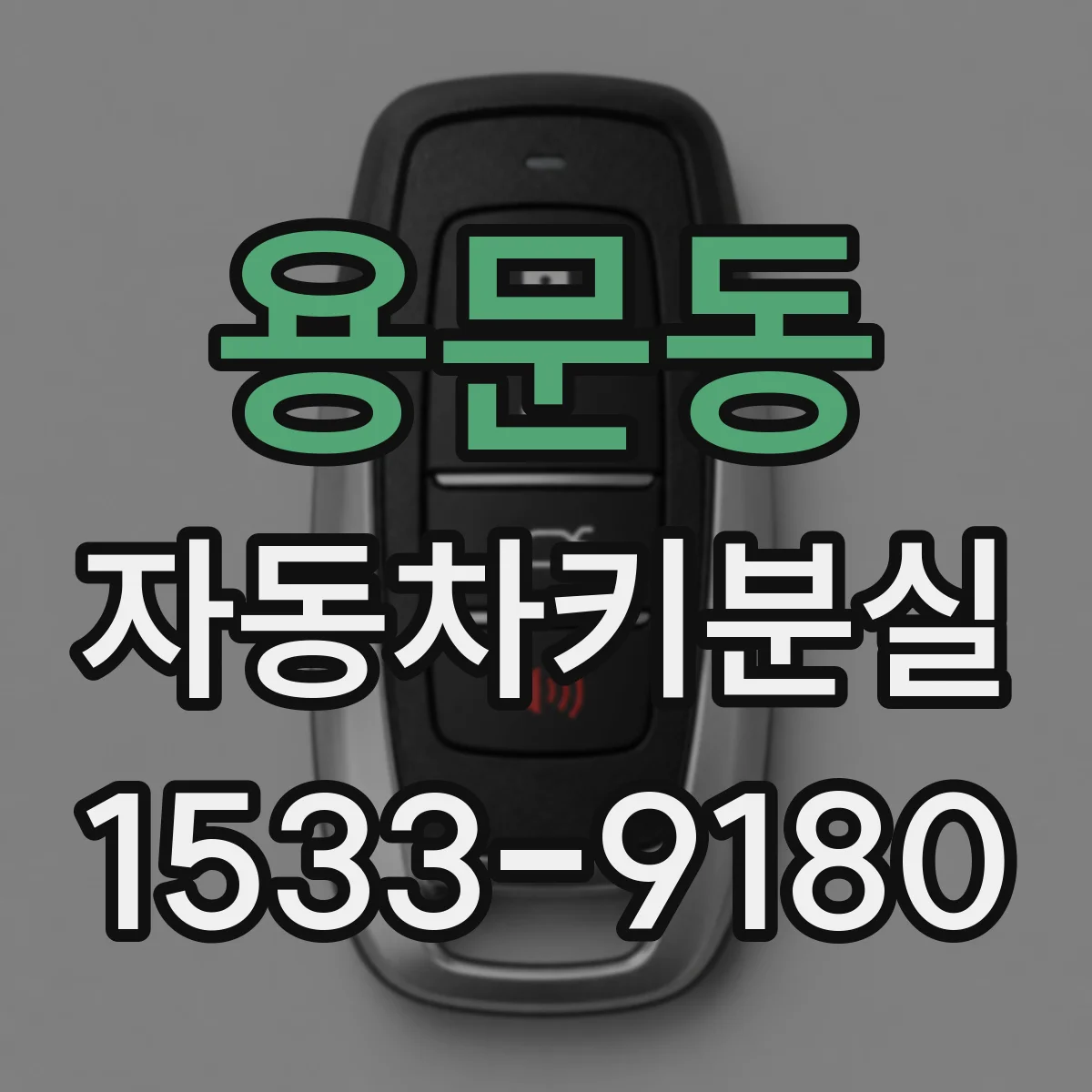 용문동 자동차키분실
