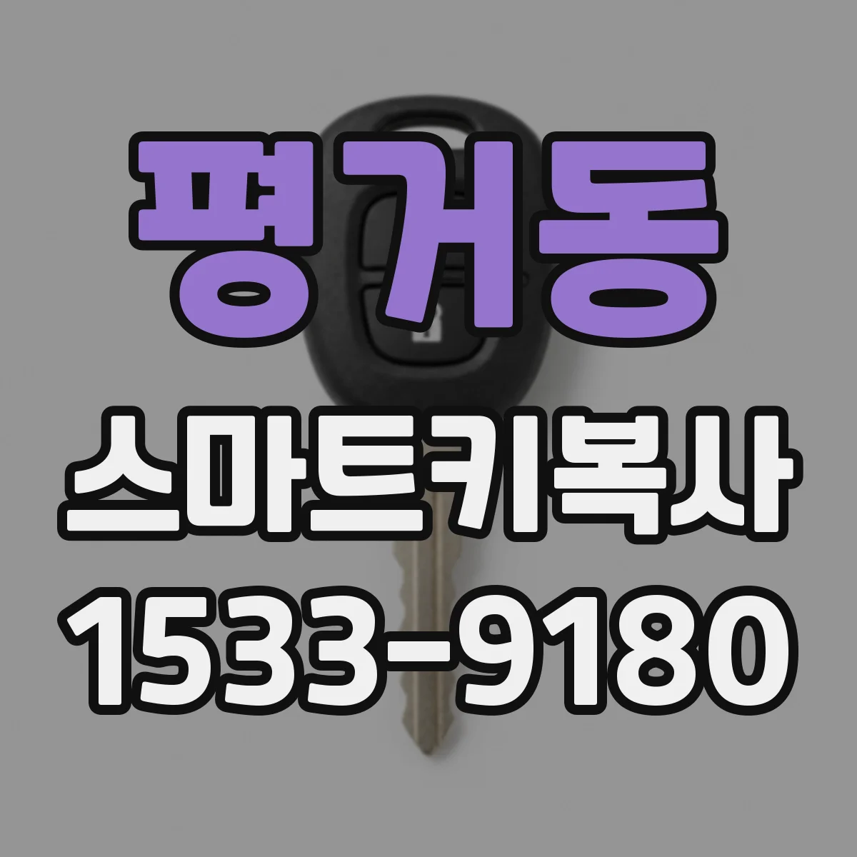 평거동 스마트키복사