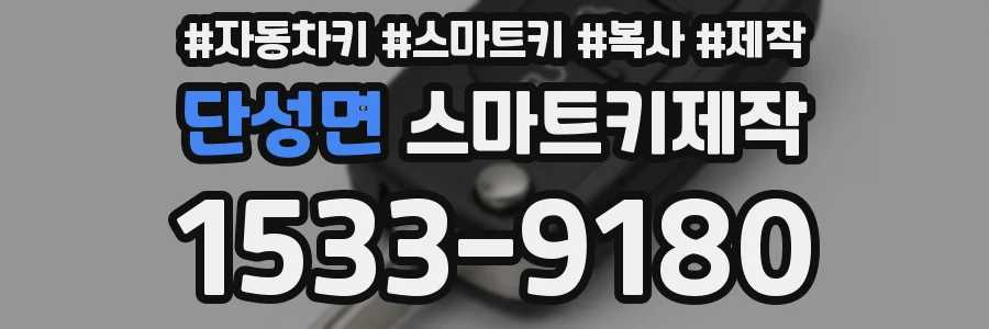 단성면 스마트키제작