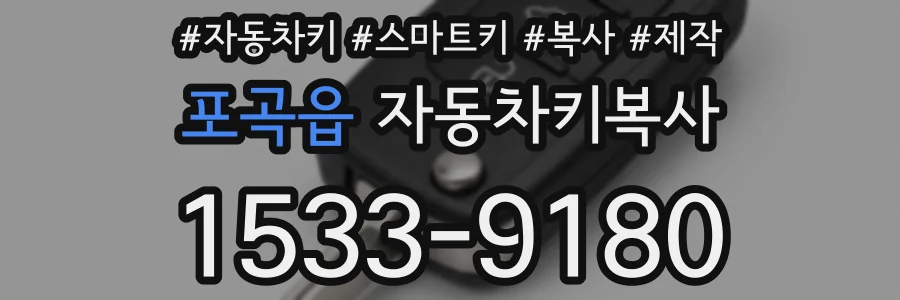 포곡읍 자동차키복사