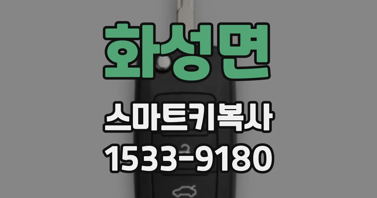 화성면 스마트키복사
