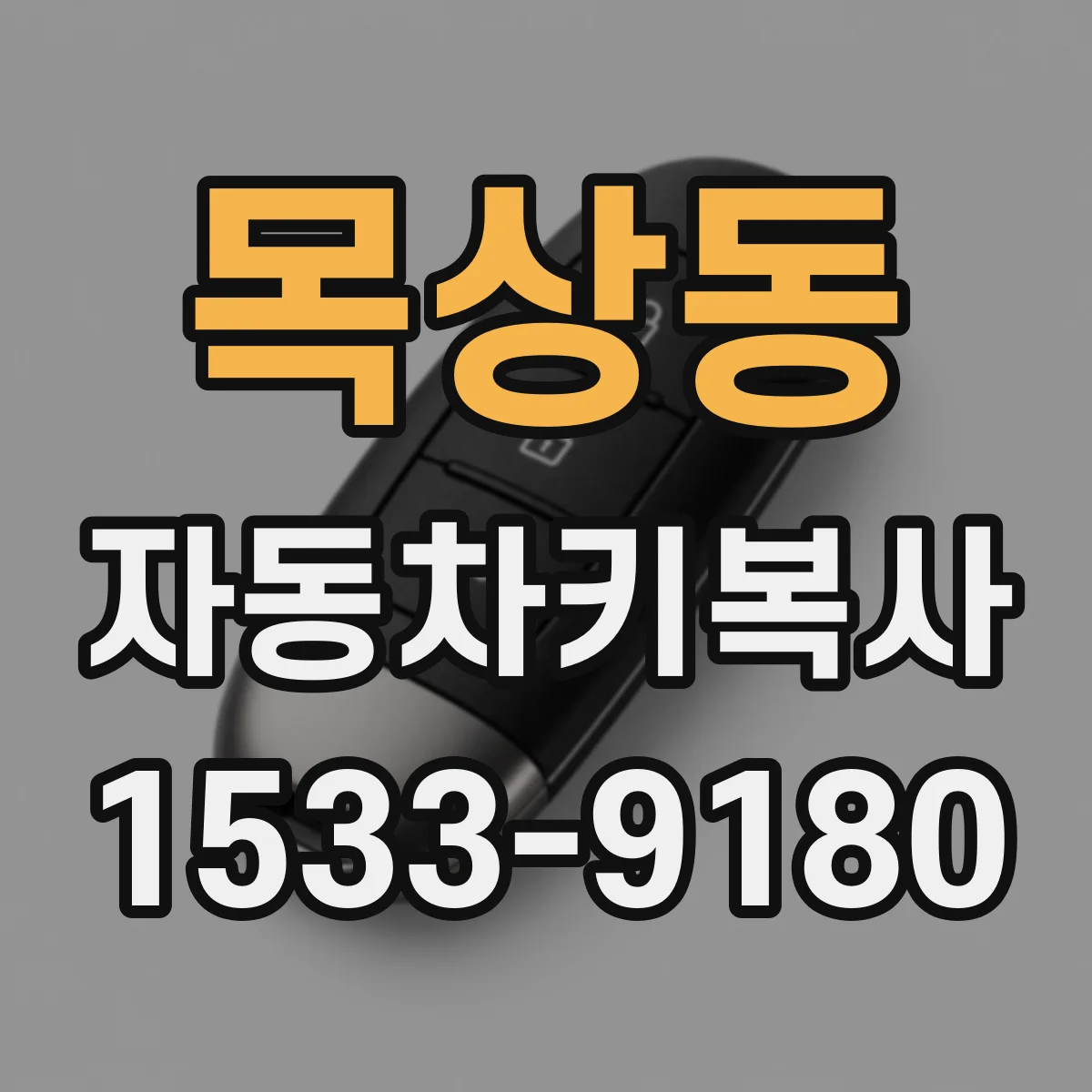 목상동 자동차키복사