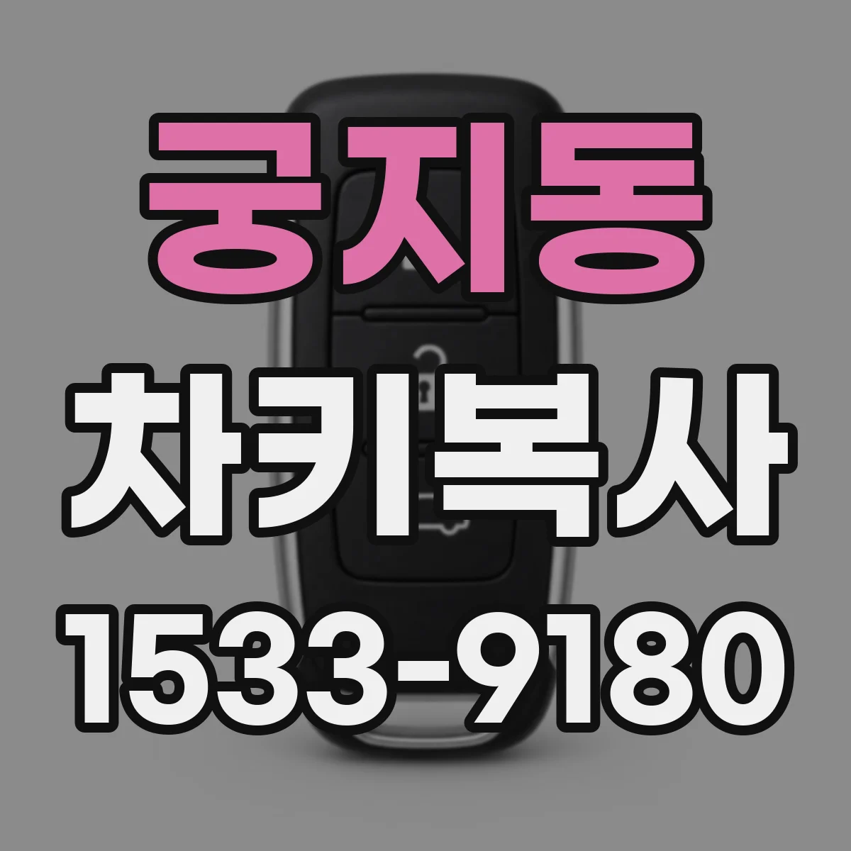 궁지동 차키복사