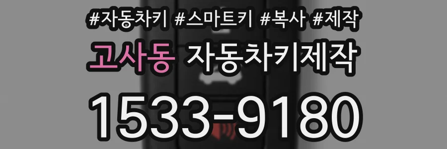 고사동 자동차키제작