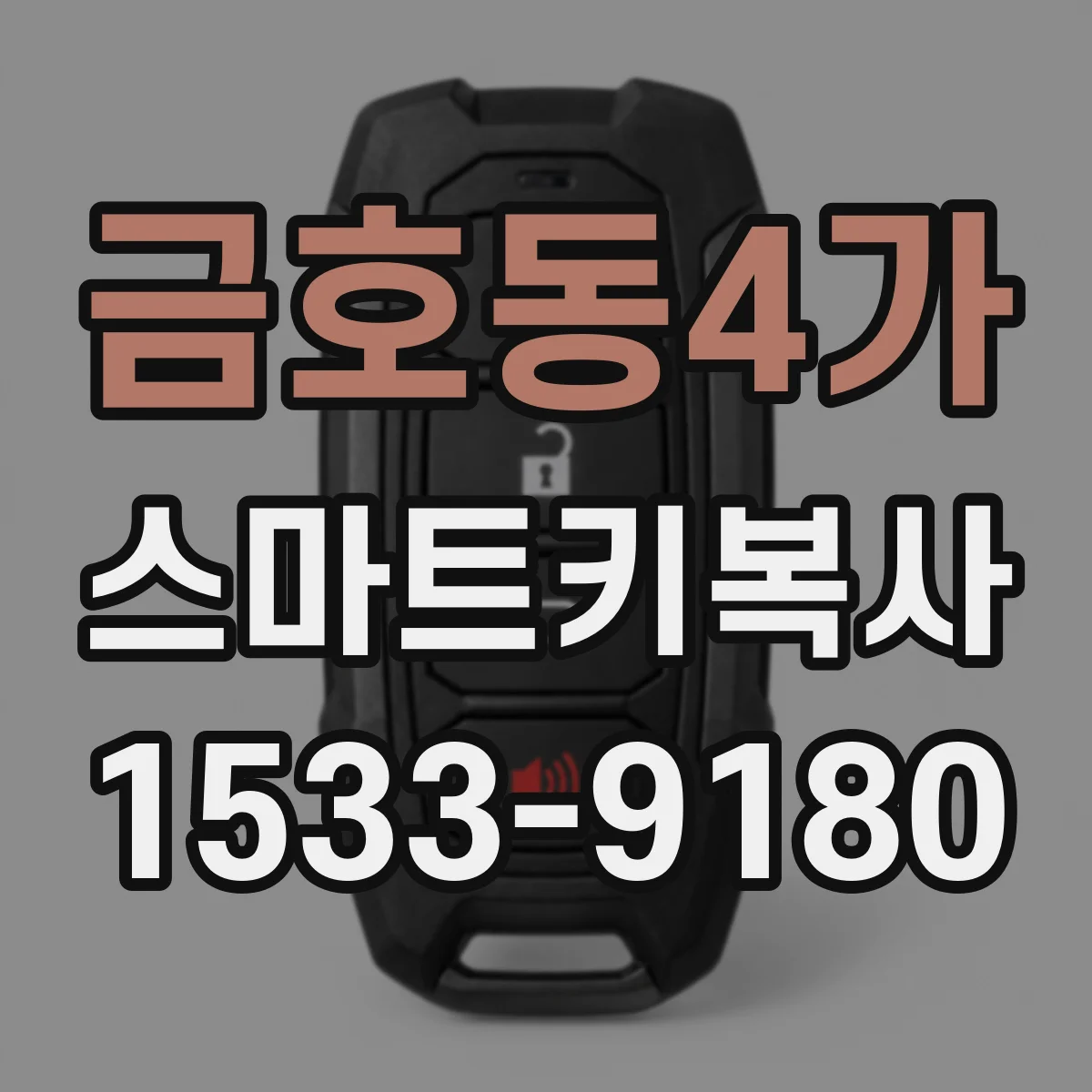 금호동4가 스마트키복사