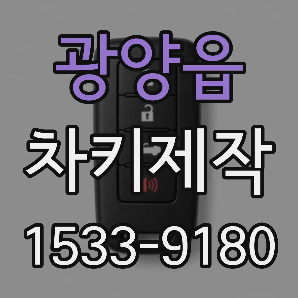 광양읍 차키제작