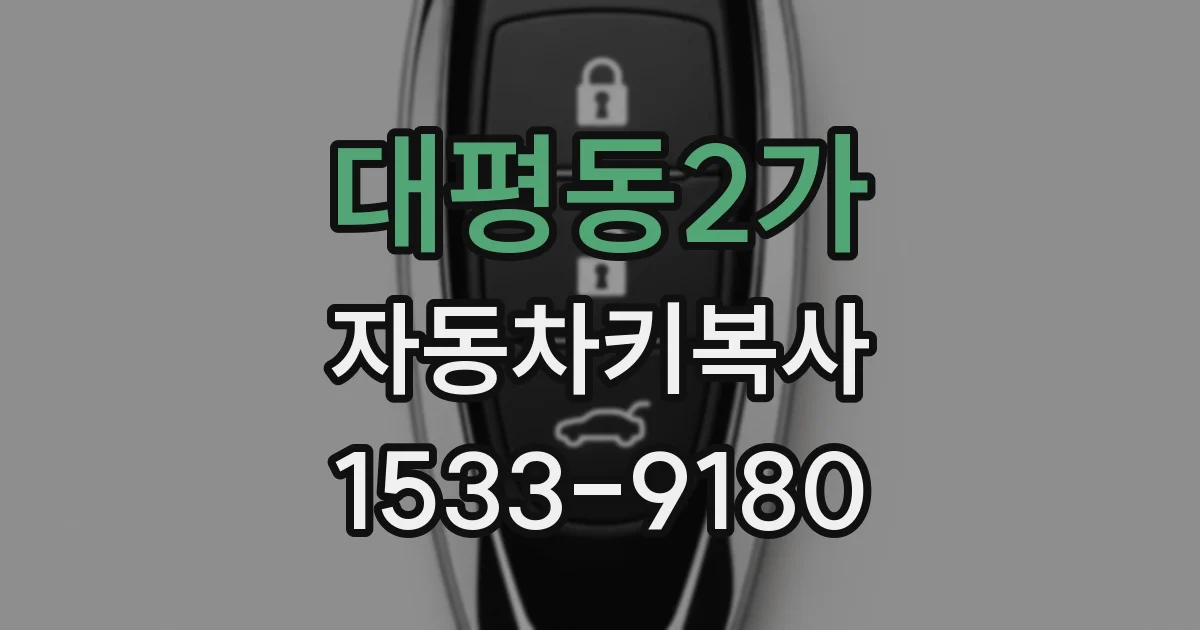 대평동2가 자동차키복사