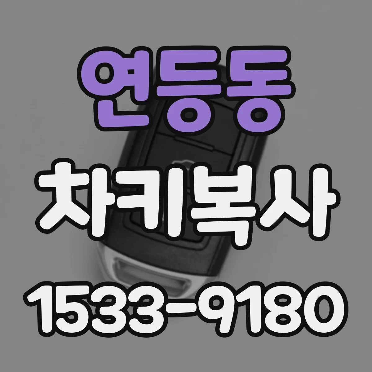 연등동 차키복사