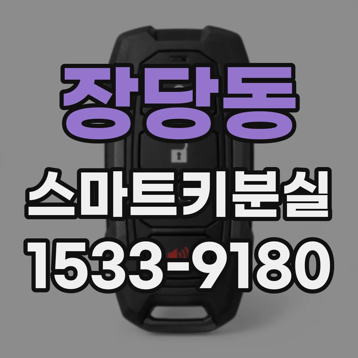 장당동 스마트키분실