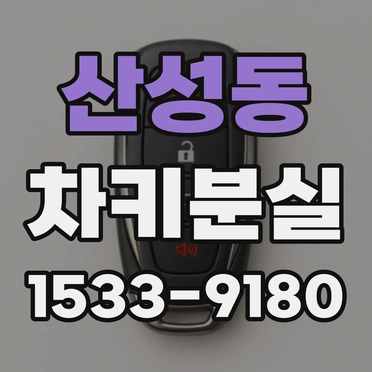 산성동 차키분실
