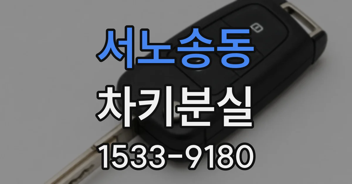 서노송동 차키분실