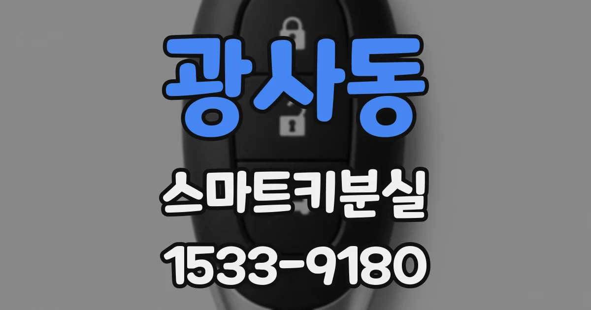 광사동 스마트키분실