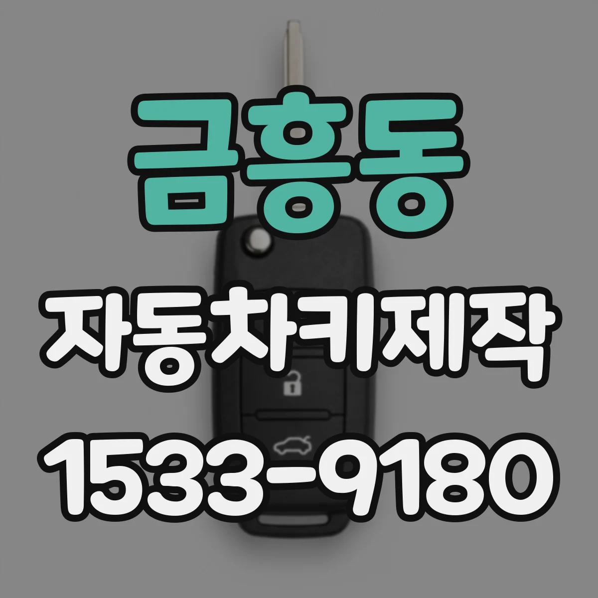 금흥동 자동차키제작