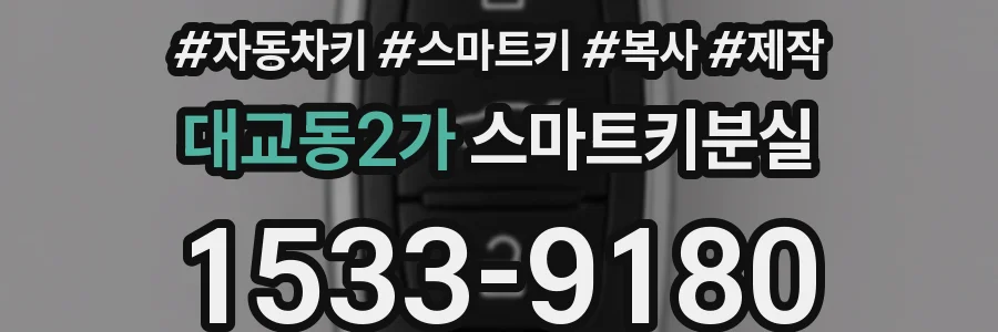 대교동2가 스마트키분실