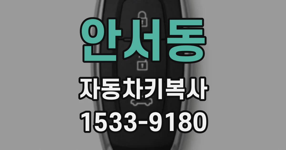 안서동 자동차키복사