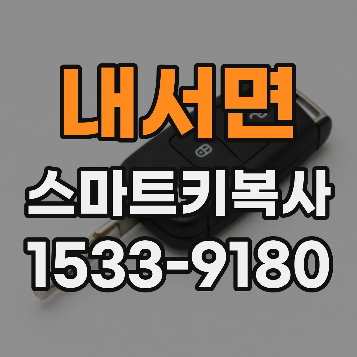 내서면 스마트키복사