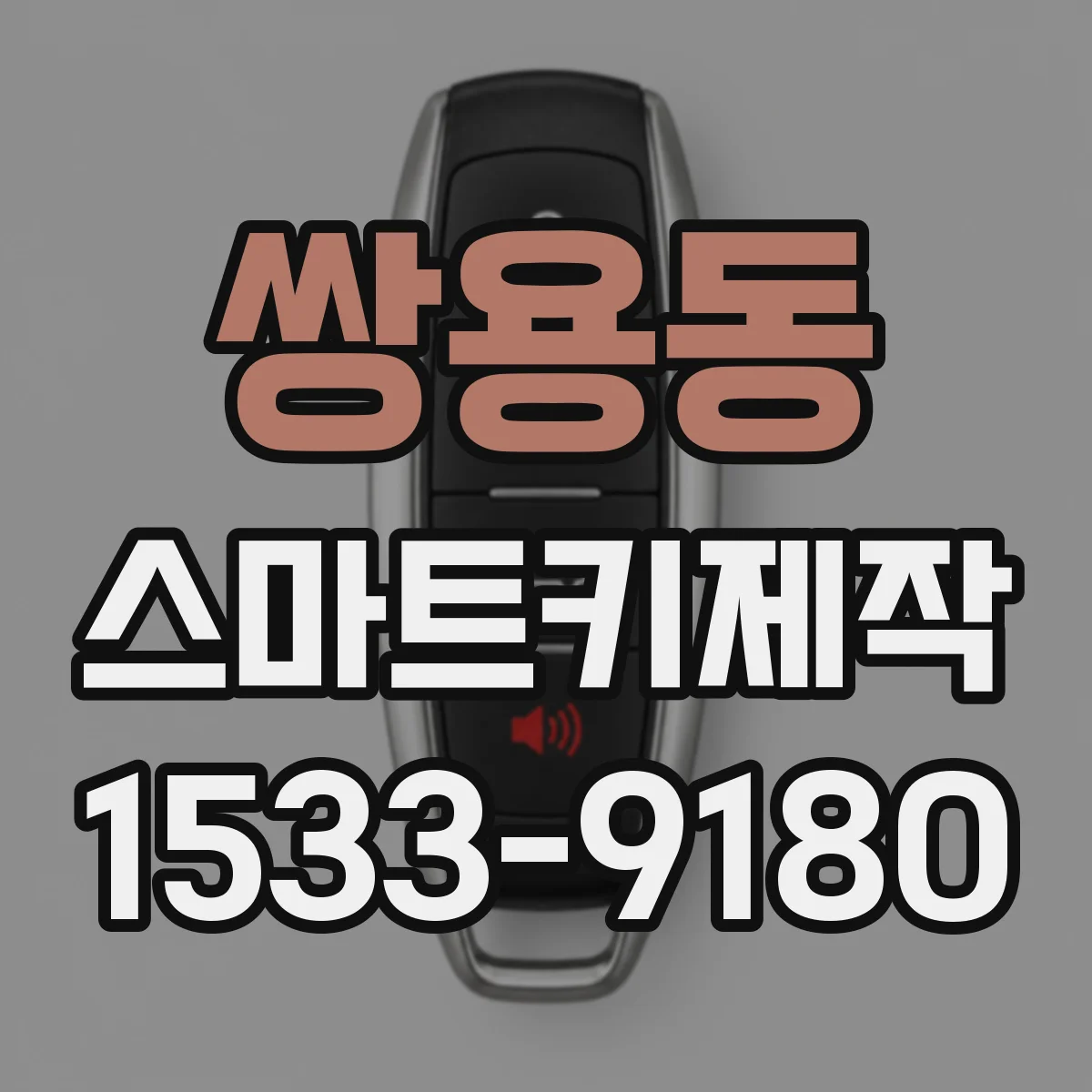 쌍용동 스마트키제작