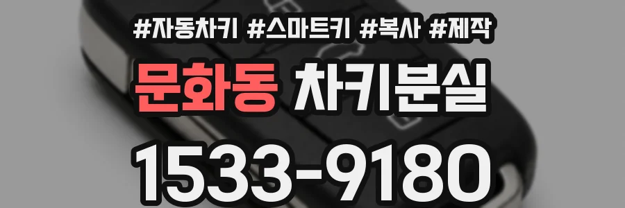 문화동 차키분실