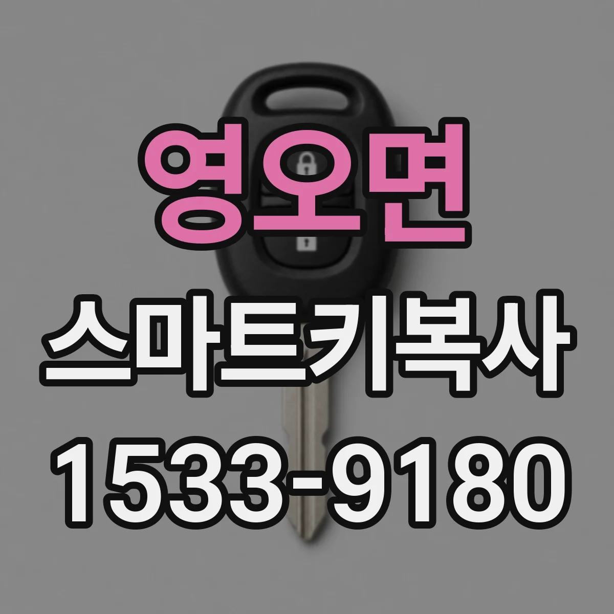 영오면 스마트키복사