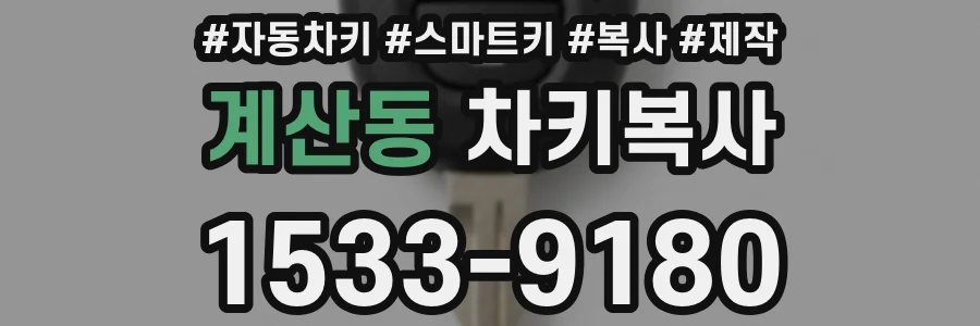 계산동 차키복사