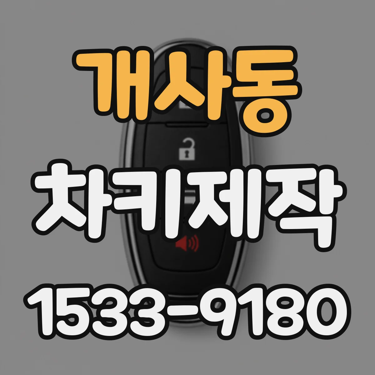 개사동 차키제작