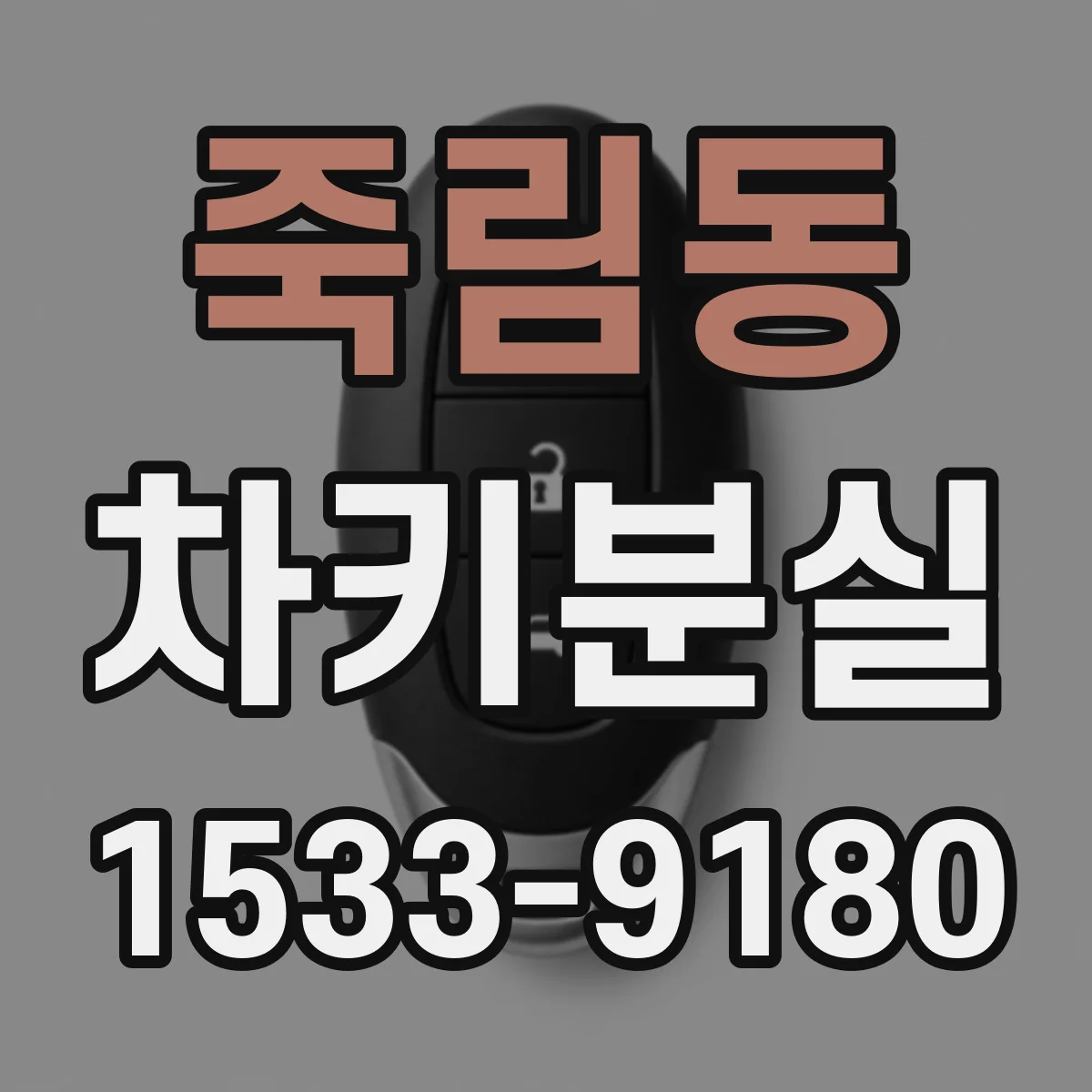 죽림동 차키분실