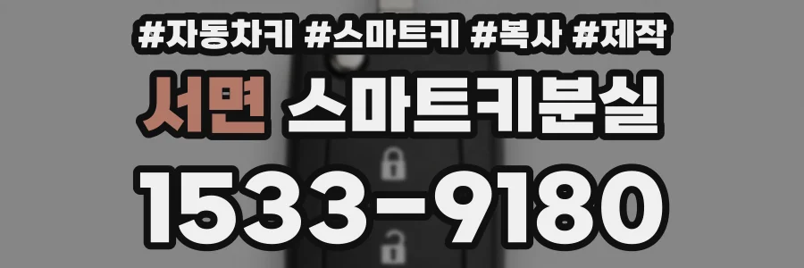 서면 스마트키분실